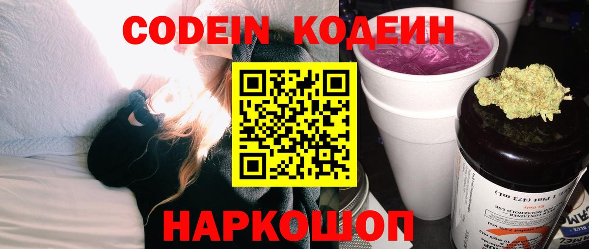 Кодеин напиток Lean (лин)  Вход с VPN  Сибай 