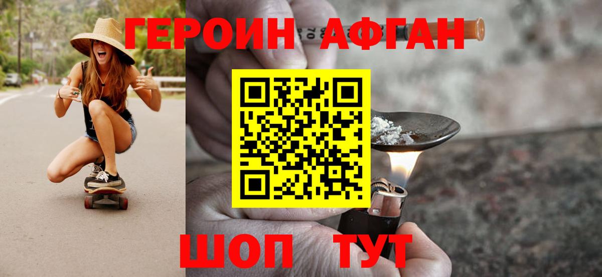 Героин афганец Сибай